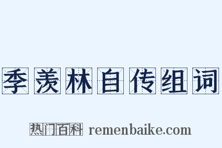 季羡林自传组词是什么意思的图片